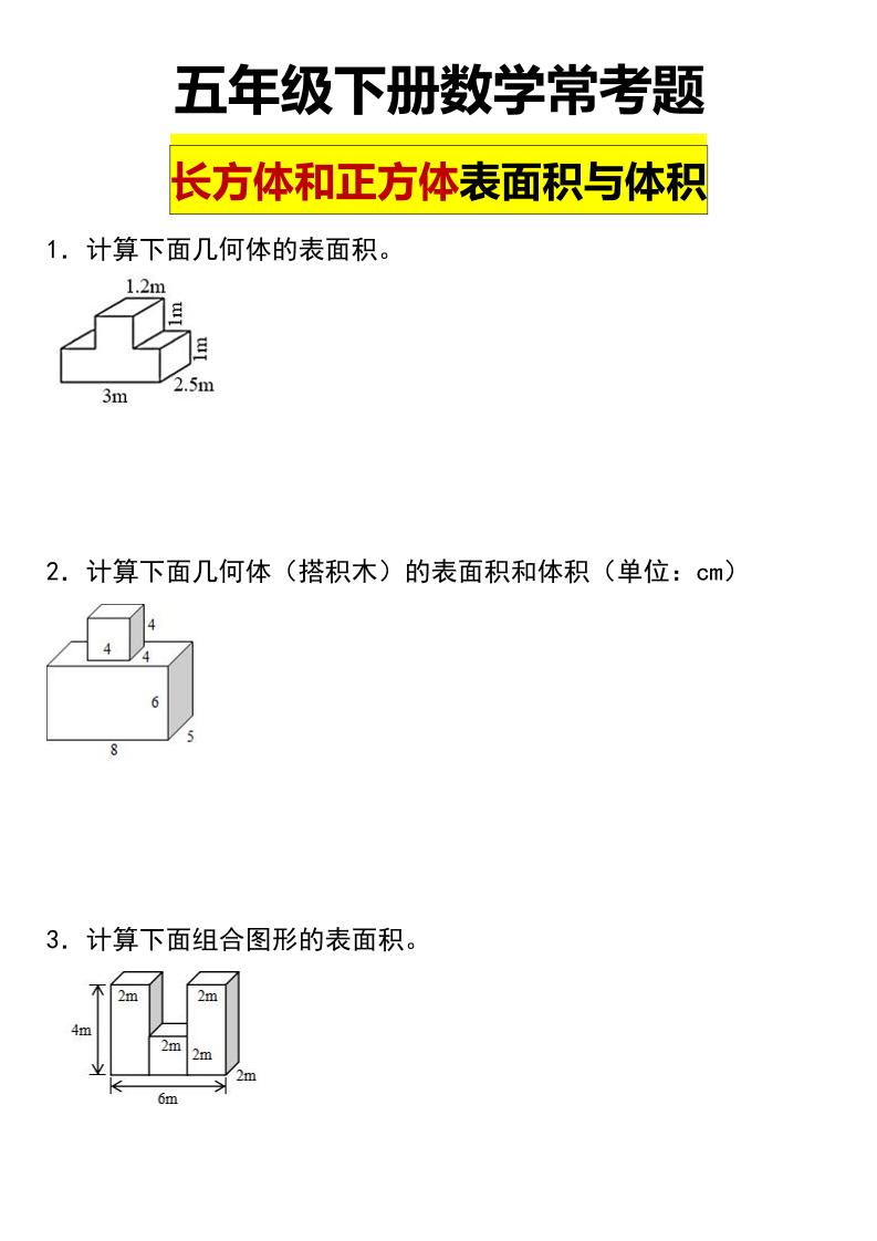 五年级下数学长方体与正方体的表面积和体积常考题-副业资源网