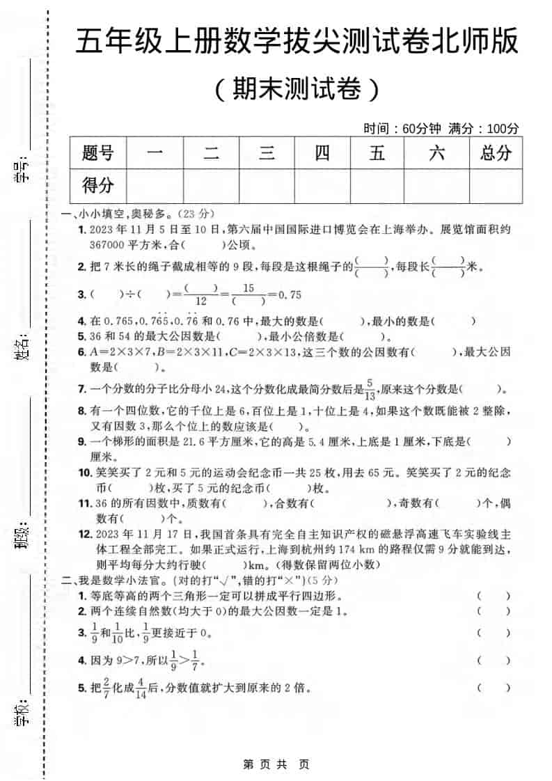 五年级上数学期末拔尖测试卷《北师版》-副业资源网