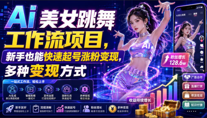Ai美女跳舞工作流项目，新手也能快速起号涨粉变现，多种变现方式-副业资源网