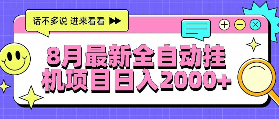 （15574期）8月最新全自动挂机项目日入2000+-副业资源网