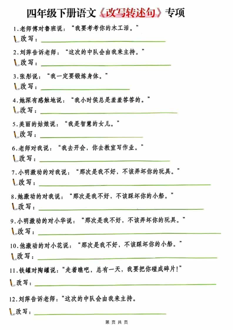 四年级(下）语文改写陈述句专项复习-副业资源网