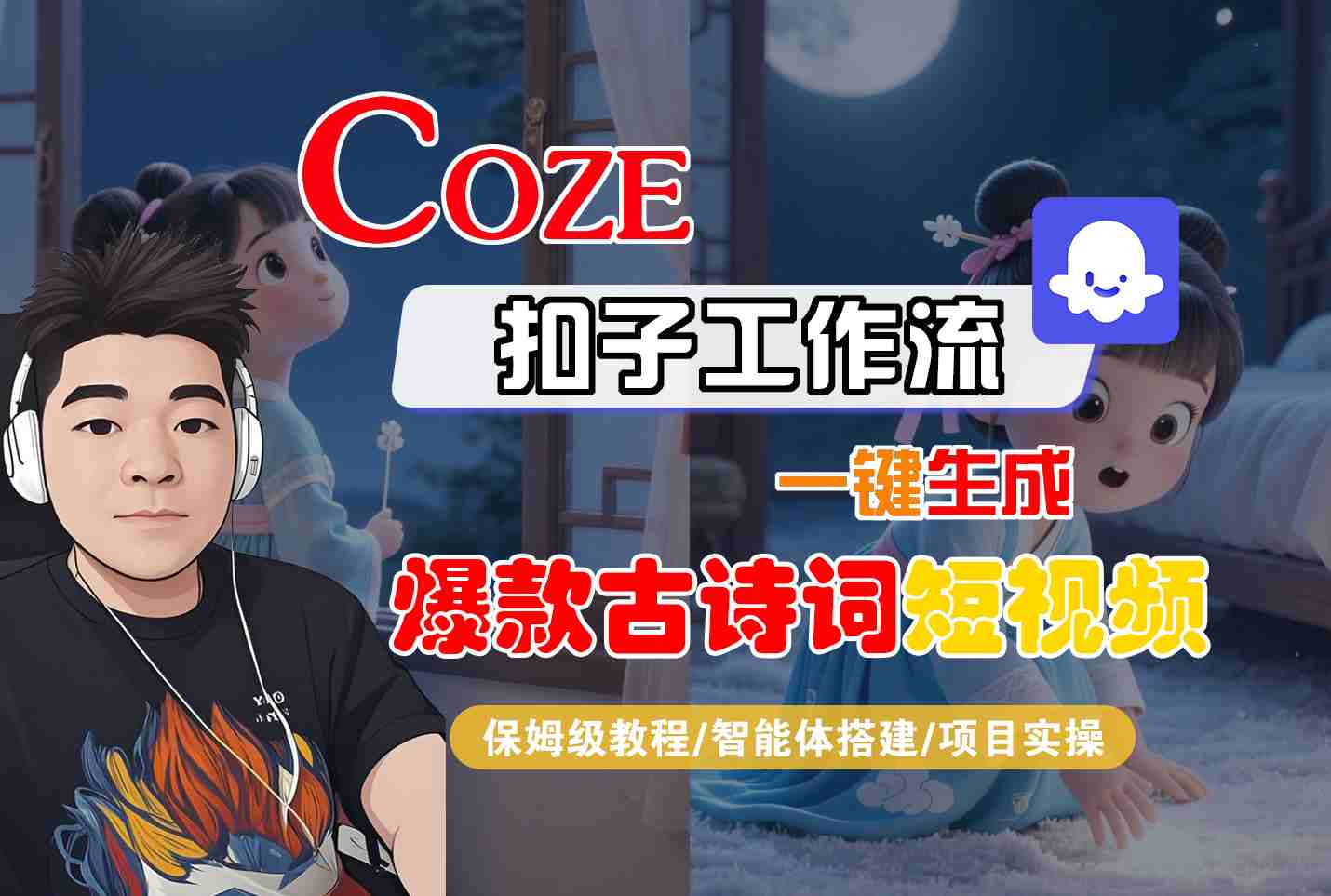 COZE扣子工作流一键生成爆款古诗词短视频，保姆级教程-智能体搭建-项目实操-副业资源网