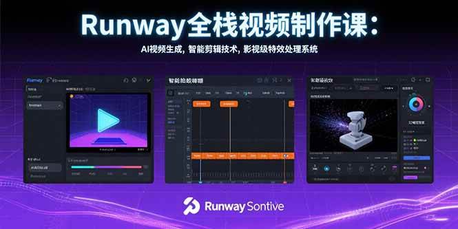 （15515期）Runway全栈视频制作课：AI视频生成，智能剪辑技术，影视级特效处理系统-副业资源网
