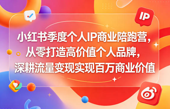 小红书季度个人IP商业陪跑营，从零打造高价值个人品牌，深耕流量变现实现百万商业价值-副业资源网
