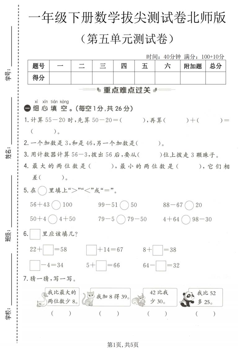 一年级下数学第五单元拔尖测试卷《北师版》-副业资源网