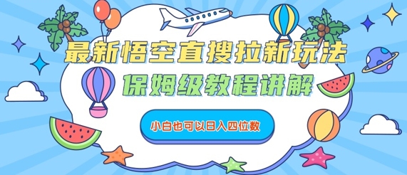 最新悟空直搜拉新玩法，保姆级教程讲解，小白也可以日入四位数-副业资源网