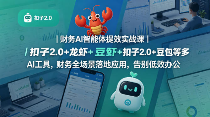 财务AI智能体提效实战课｜扣子2.0+龙虾+豆包等多AI工具，财务全场景落地应用，告别低效办公-副业资源网