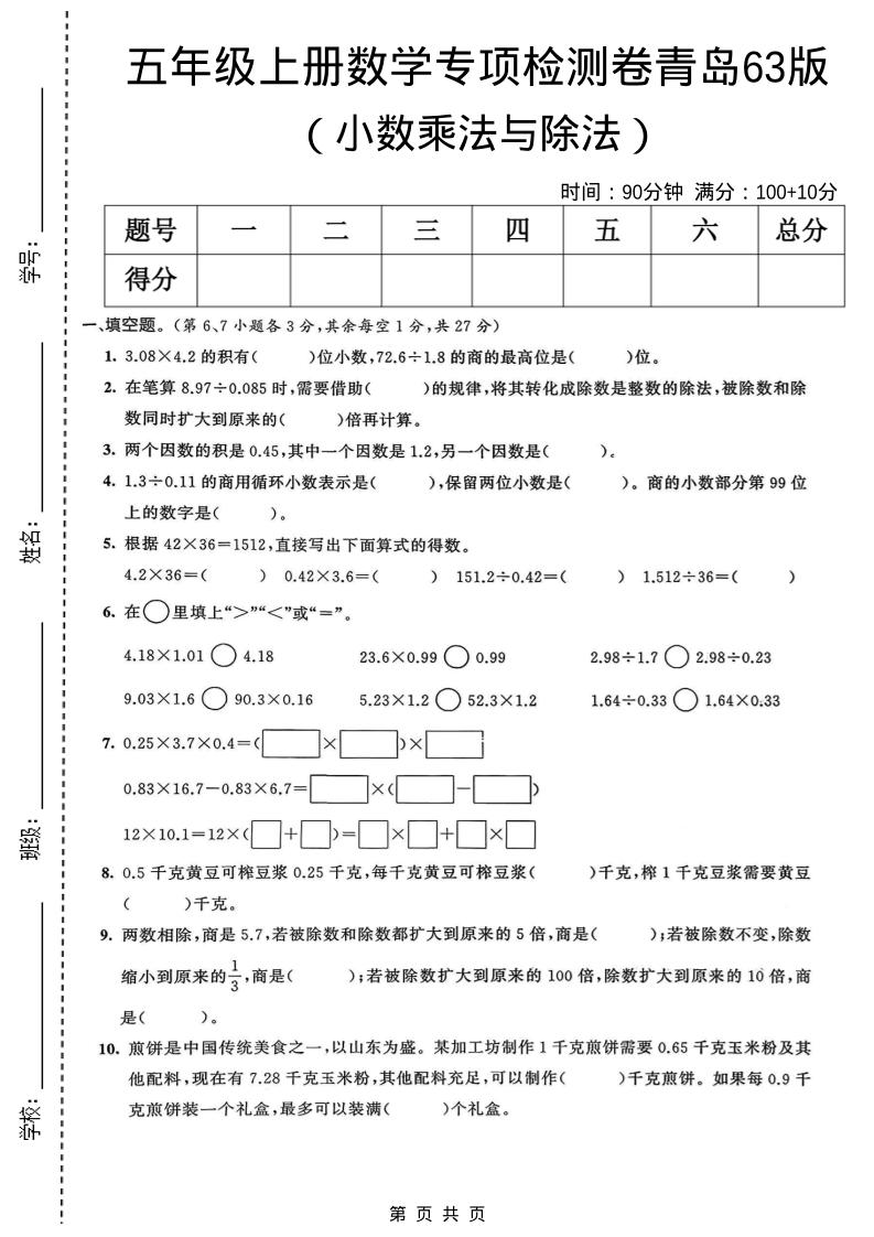 五年级上数学小数乘法与除法专项检测卷《青岛63版》-副业资源网