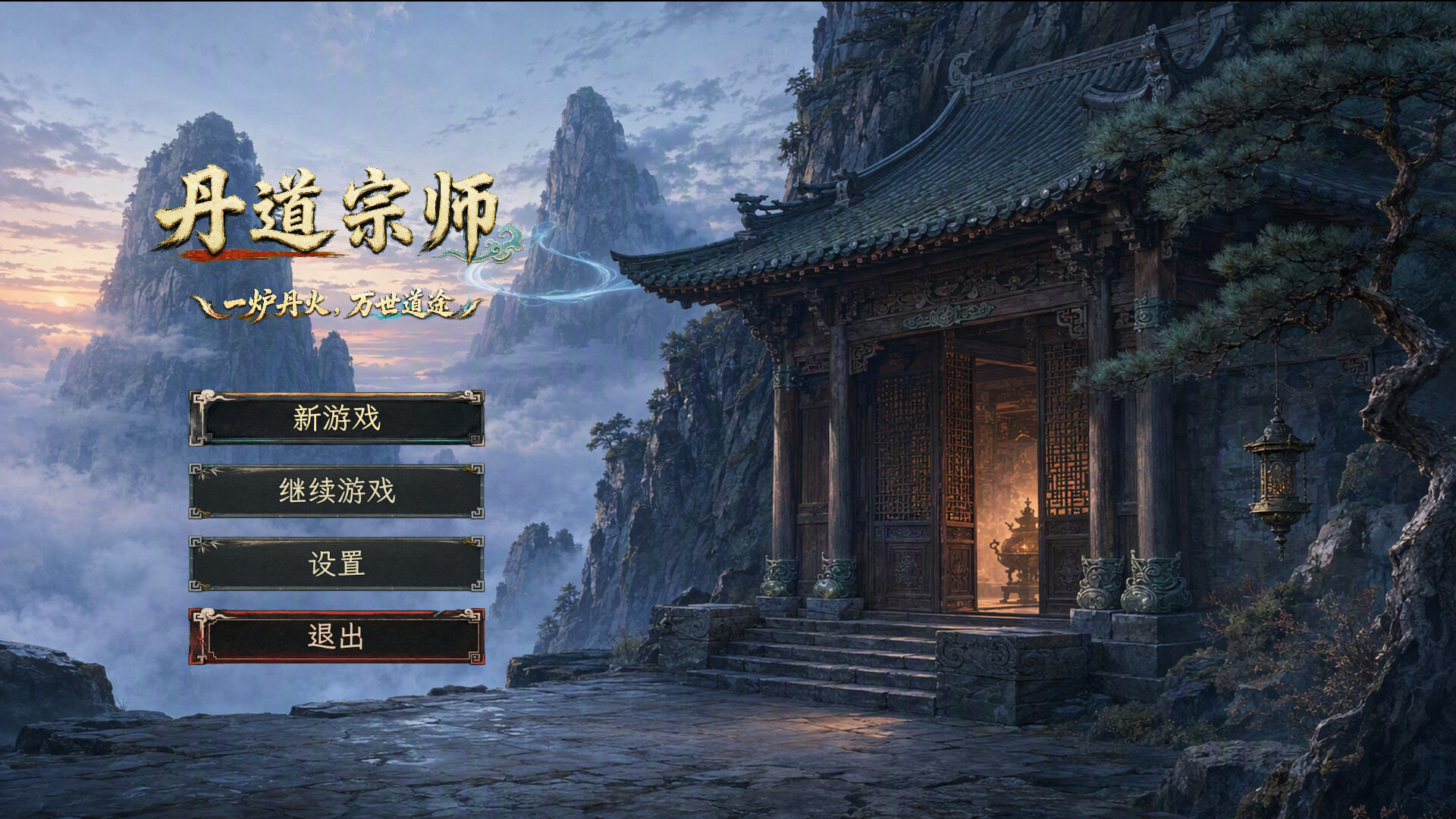 丹道宗师/Alchemy Master 新游发布 丹道宗师/Alchemy Master 新游发布