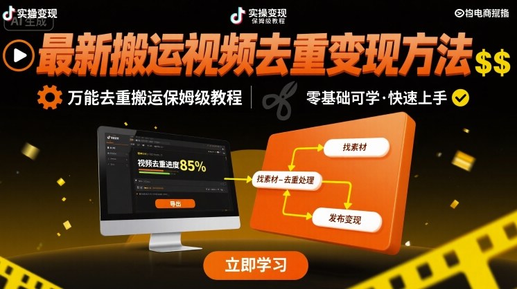 最新搬运视频去重变现方法，万能去重搬运保姆级教程-副业资源网