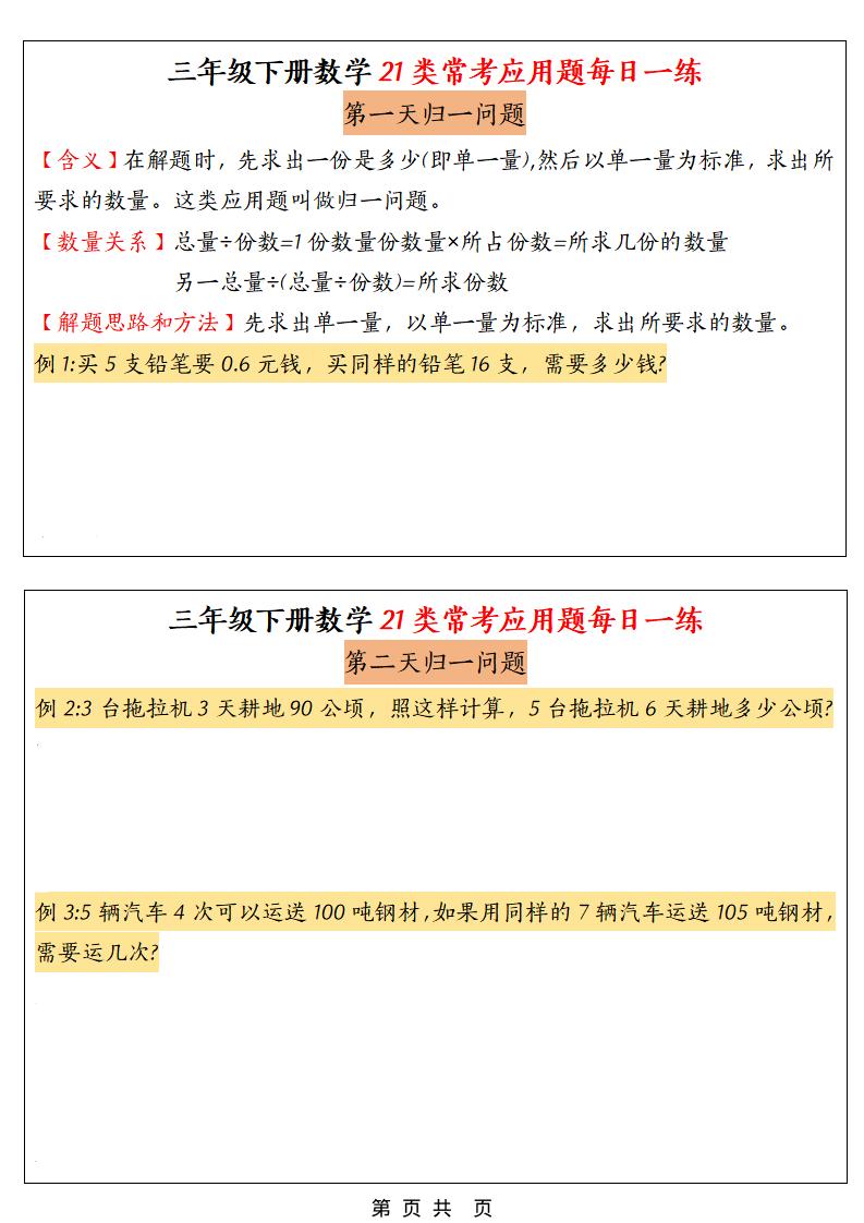 三年级下数学21类常考应用题每日一练-副业资源网