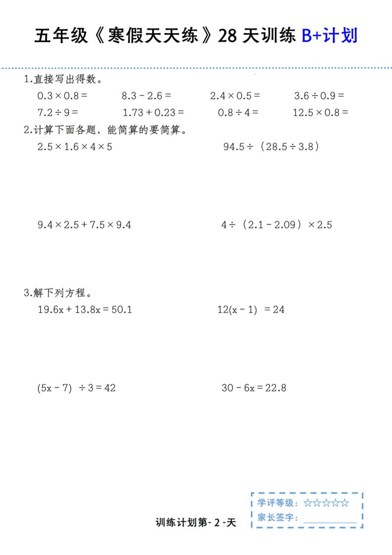 五年级上数学寒假天天练28天训练B+计划