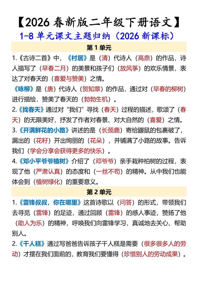 二年级下语文1-8单元课文主题归纳-副业资源网