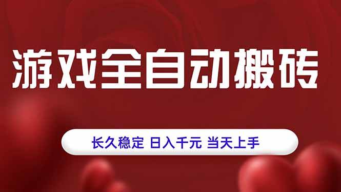 （15703期）游戏全自动搬砖，长久稳定，日入千元，当天上手！-副业资源网