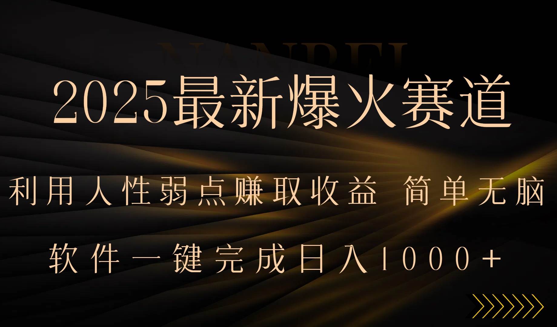 （15675期）2025最新爆火赛道，利用人生弱点赚取收益，全程一键批量制作，小白轻松…-副业资源网