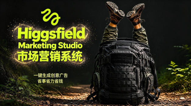 告别高成本广告！Higgsfield Marketing Studio市场营销系统详解｜一键生成创意广告，省去1W成本-副业资源网
