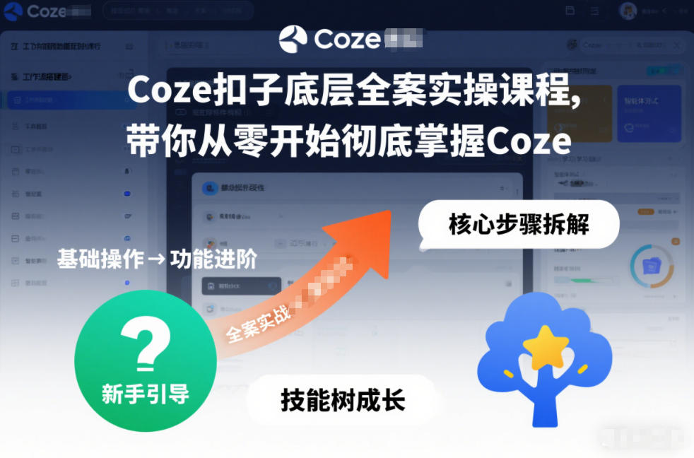 Coze扣子底层全案实操课程,带你从零开始彻底掌握Coze(更新7月)-副业资源网