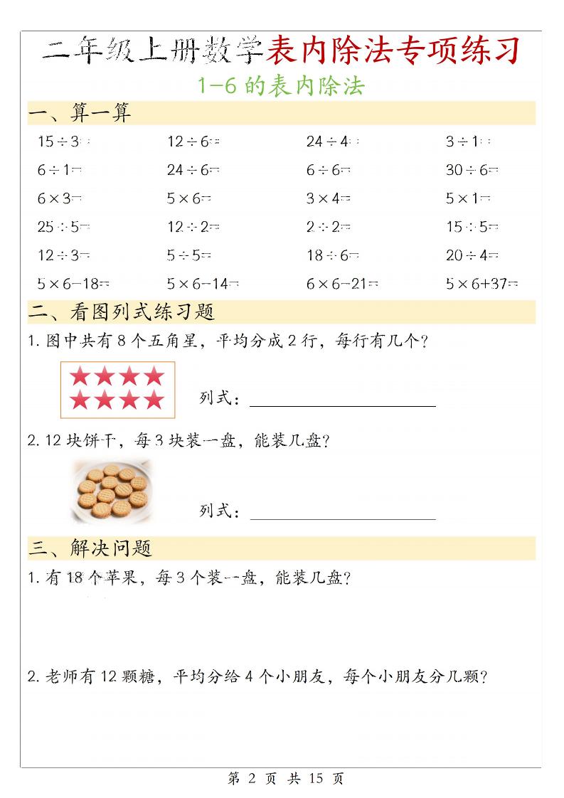 二年级上数学《1-6的表内除法》专项练习