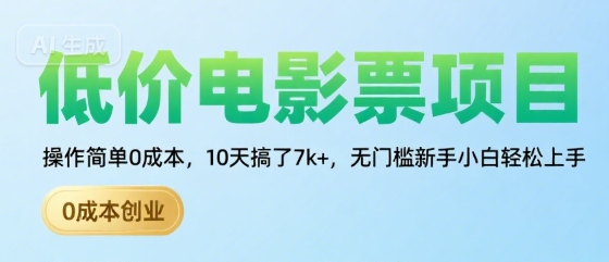 低价电影票项目，操作简单0成本，10天搞了7k+，无门槛新手小白轻松上手【揭秘】-副业资源网