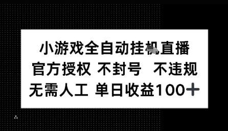 视频号全自动挂播任务，官方授权不违规 不封号，日收入1张-副业资源网