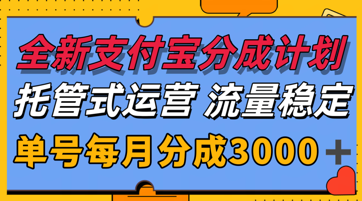 全新支付宝分成代运营，独家技术，收益稳定，单号月入3000＋-副业资源网