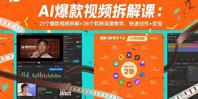 （15741期）AI爆款视频拆解课：21个爆款视频拆解+38个剪映深度教学，快速创作+变现-副业资源网