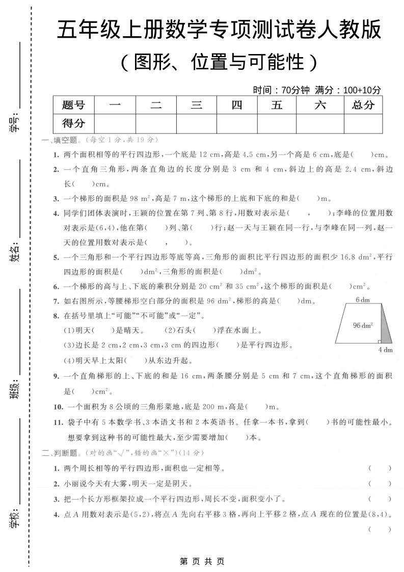 五年级上数学图形、位置与可能性专项测试卷《人教版》-副业资源网