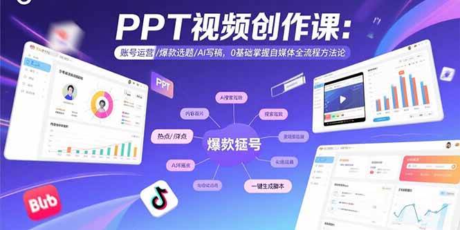 （15747期）PPT视频创作课：账号运营/爆款选题/AI写稿，0基础掌握自媒体全流程方法论-副业资源网
