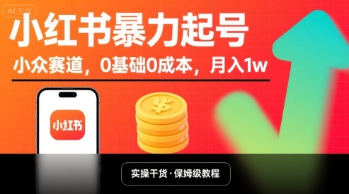 小红书暴力起号，小众赛道，0基础0成本，月入1w-副业资源网