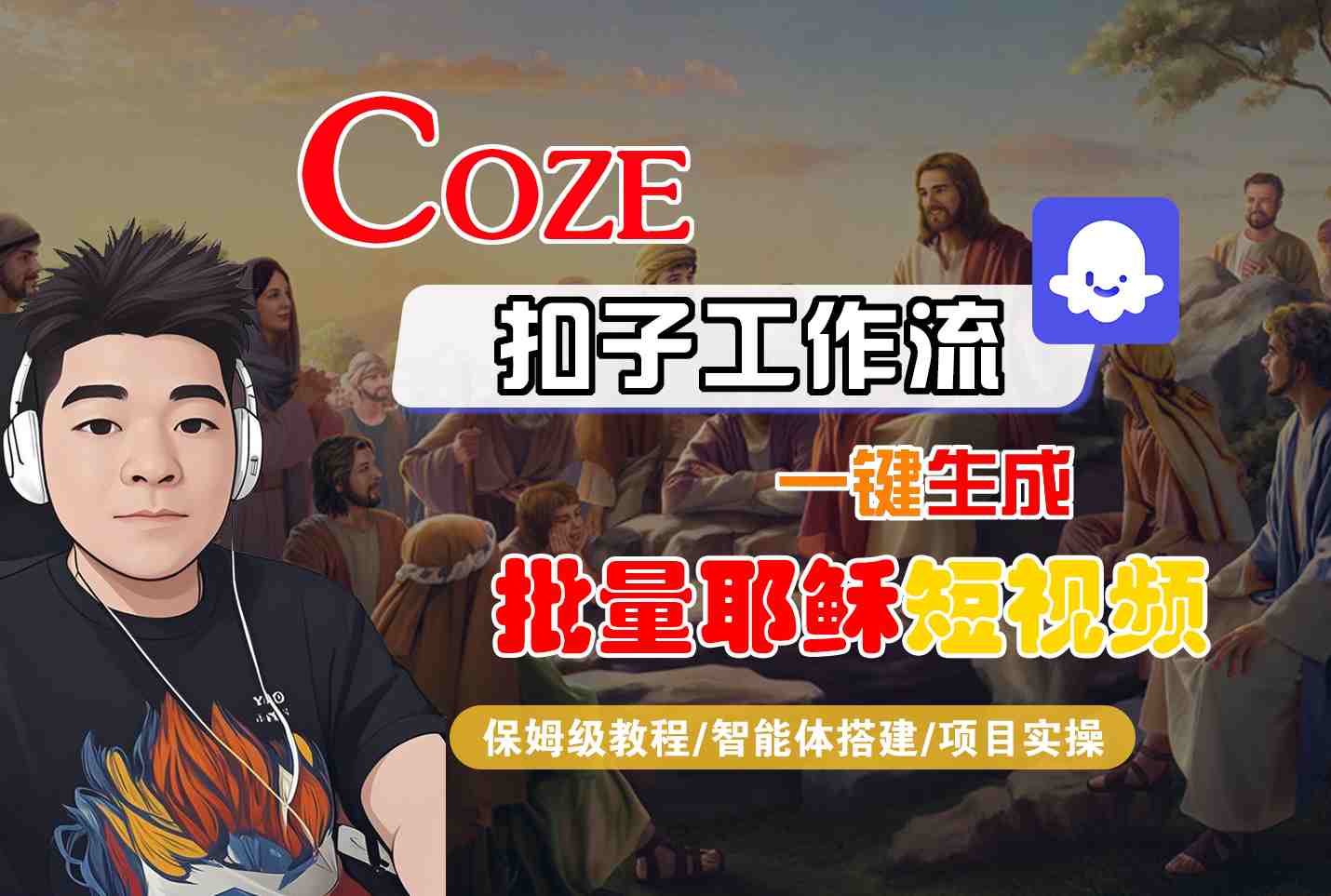 Coze扣子工作流一键生成批量耶稣短视频，保姆级教程-智能体搭建-项目实操-副业资源网