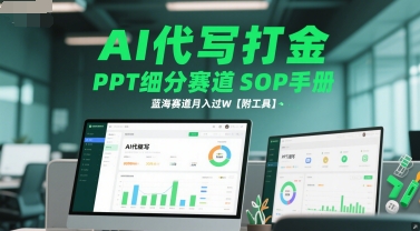 AI代写打金，PPT细分赛道SOP手册，蓝海赛道月入过W【附工具】-副业资源网