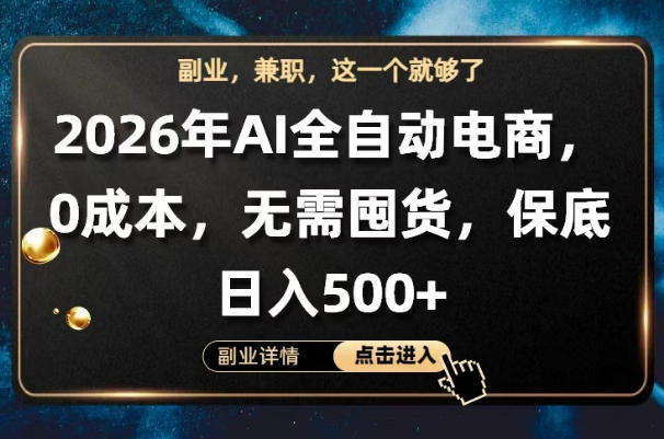 AI全自动电商，全流程托管，0成本操作，无需囤货，保底日入500+【揭秘】-副业资源网