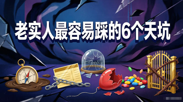 付费文章:老实人最容易踩的6个天坑-副业资源网