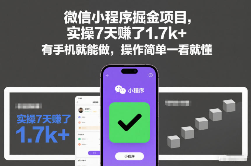 微信小程序掘金项目，实操7天賺了1.7k+，有手机就能做，操作简单一看就懂【揭秘】-副业资源网