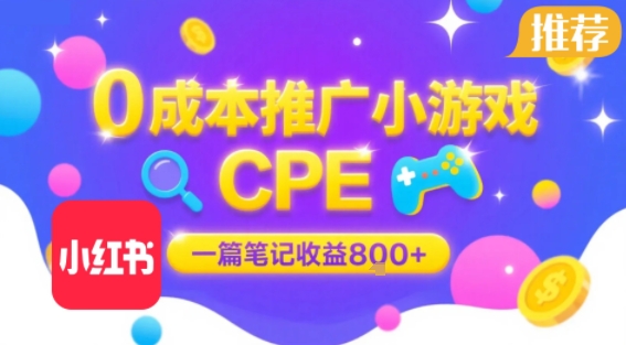 0成本小红书笔记推广小游戏CPE，一篇笔记收益8张+大厂稳定，抓紧冲!-副业资源网