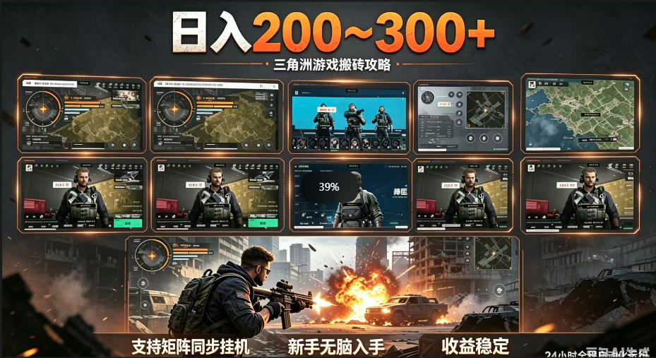 三角洲全自动挂G项目,一台电脑即可操作,防封稳账号,日收益300+,收益全程包回收,省心稳賺【揭秘】-副业资源网