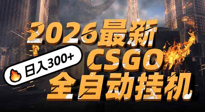 （17055期）2026开年王炸，CSGO最新挂机玩法，小白一台手机即可操作，日入500+，颠覆传统搬砖-副业资源网