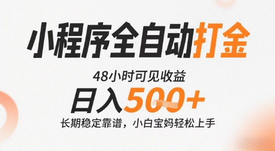 小程序全自动打金，快速可见收益，日入5张+长期稳定靠谱，操作简单【揭秘】-副业资源网