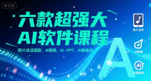 六款超强大AI软件课程，照片说话唱歌，4I视频，AI-PPT，AI智能体-副业资源网