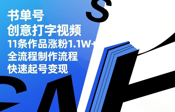 书单号创意打字视频，11条作品涨粉1.1W+，全流程制作流程，快速起号变现-副业资源网