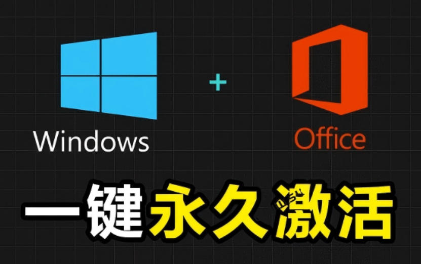 Windows和Office激活神器汉化版！打开即可一键激活，永久免费使用，安全无毒，Github最新汉化版Mas-副业资源网