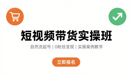 短视频带货实操班，自然流电商快速起号，实现轻松带货变现-副业资源网
