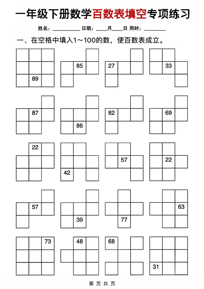一年级下数学百数表填空专项练习-副业资源网