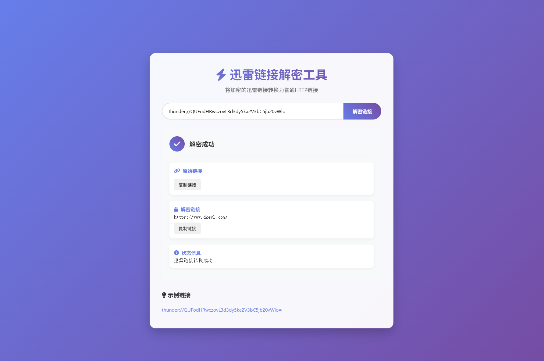 迅雷链接在线解密解析工具系统源码/本地化API/开源-副业资源网