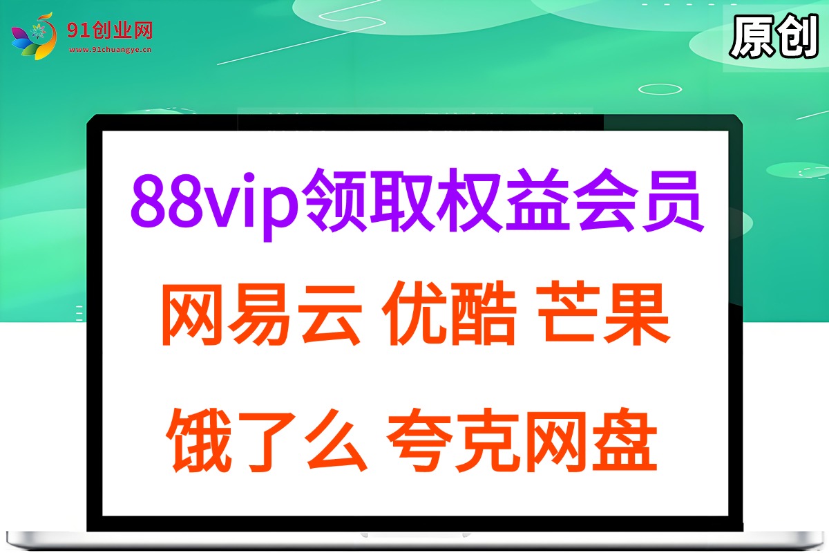 （15399期）拆解权益商城，免费领取各大权益会员保姆及教程，网易云会员，优酷会员，芒果会员， 饿了么，夸克网盘会员，高德打车-副业资源网