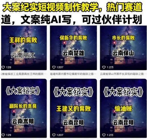 大案纪实短视频制作教学，热门赛道，文案纯AI写，可过伙伴计划-副业资源网