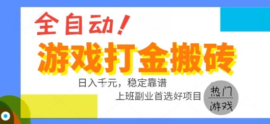 全自动游戏搬砖副业好项目，日入1k＋，长期稳定，操作简单有手就行【揭秘】-副业资源网