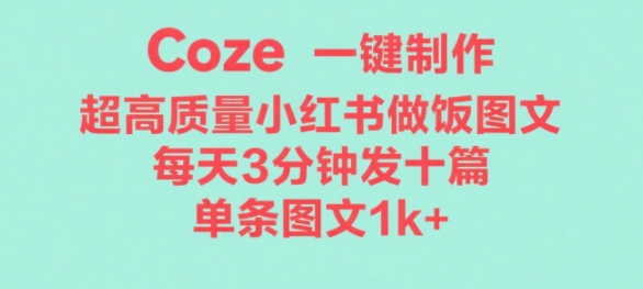 Coze工作流一键生成超高质量做饭教程图文，无脑带货-副业资源网