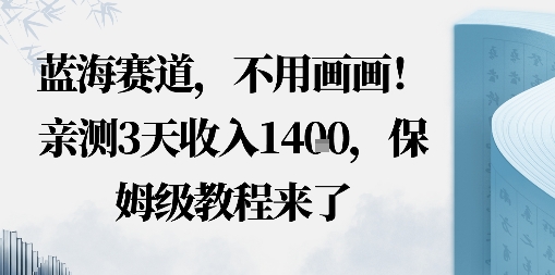 蓝海赛道，不用画画！在小红书发“动态花海”图就能变现，亲测3天收入1.4k，保姆级教程来了-副业资源网