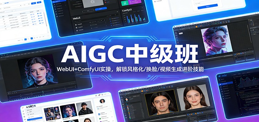 AIGC中级班：WebUI+ComfyUI实操，解锁风格化/换脸/视频生成进阶技能-副业资源网